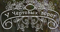 База отдыха «У чертовых ворот» База отдыха «У чертовых ворот»